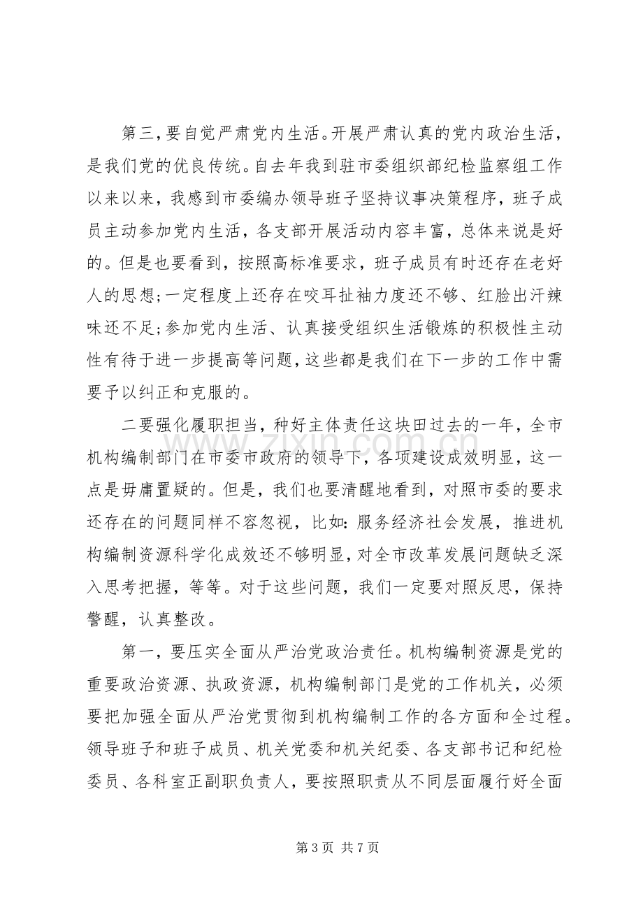 在全市机构编制系统党风廉政建设工作会议上的讲话.docx_第3页