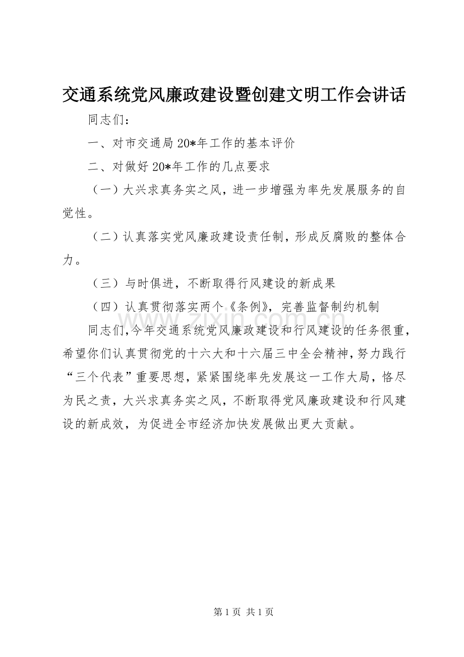 交通系统党风廉政建设暨创建文明工作会讲话.docx_第1页