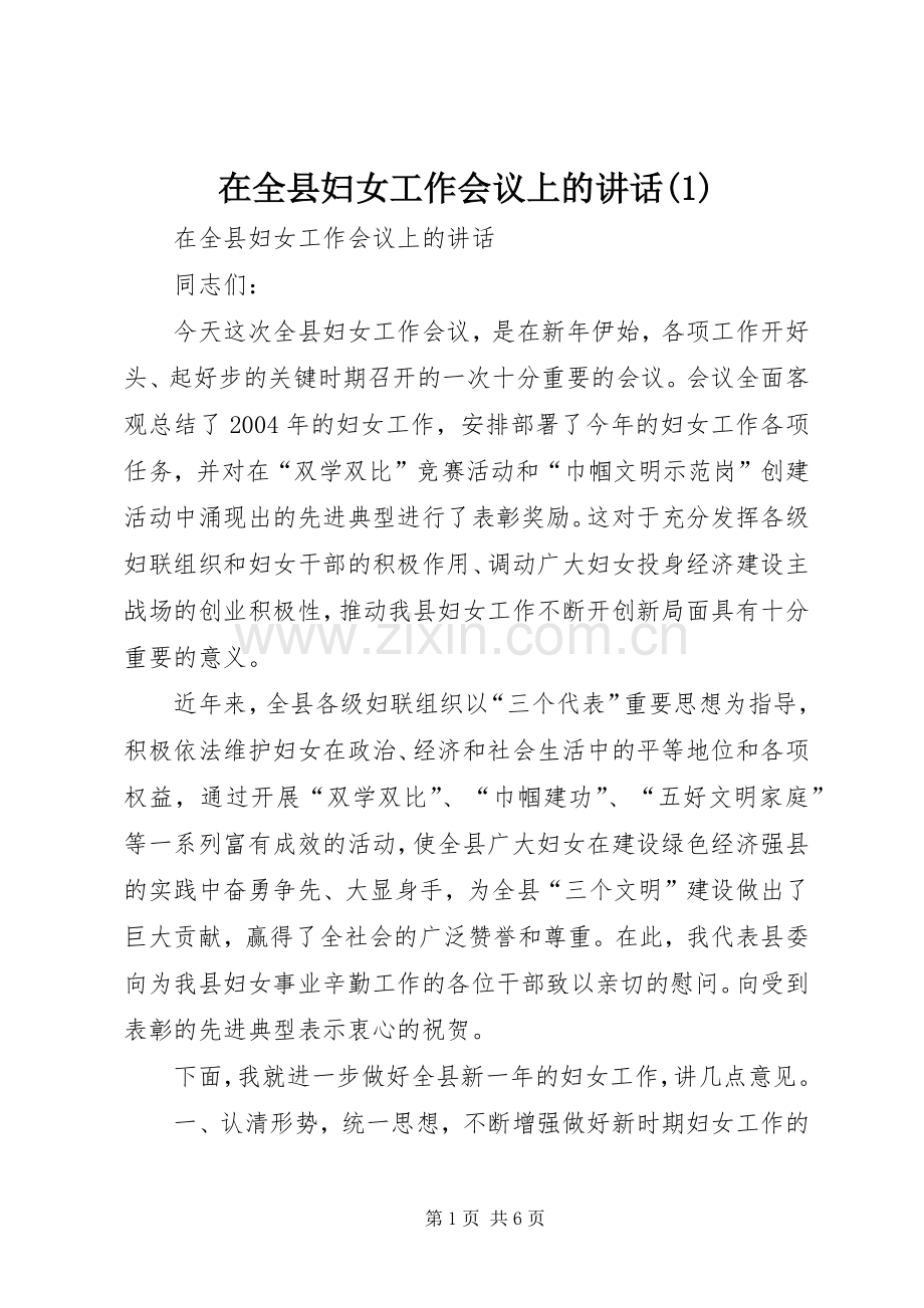 在全县妇女工作会议上的讲话(1).docx_第1页