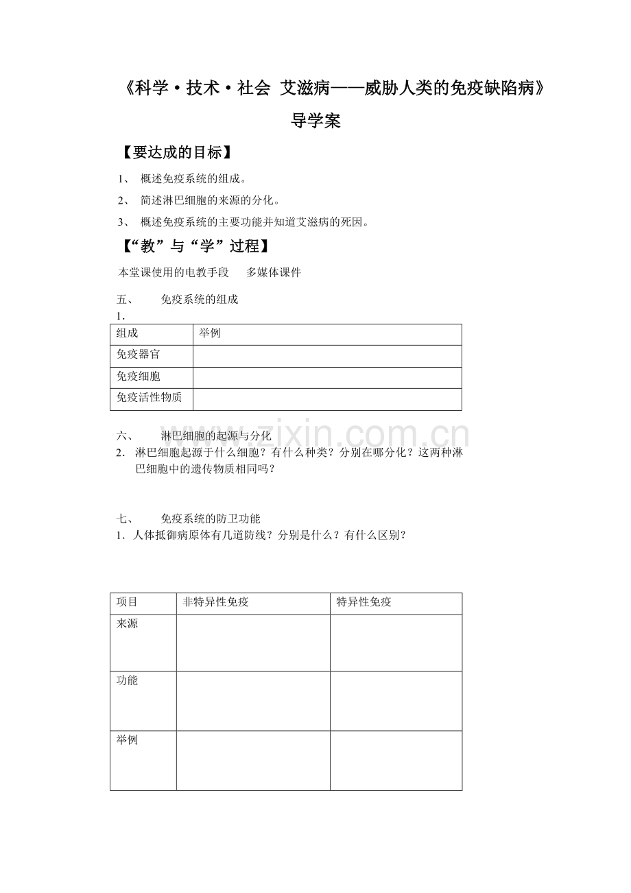 《科学·技术·社会-艾滋病——威胁人类的免疫缺陷病》导学案.doc_第1页