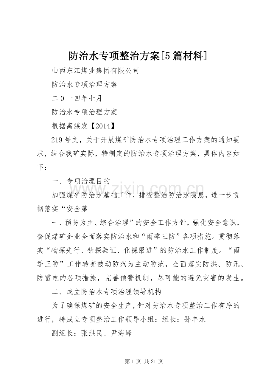 防治水专项整治实施方案[5篇材料] .docx_第1页