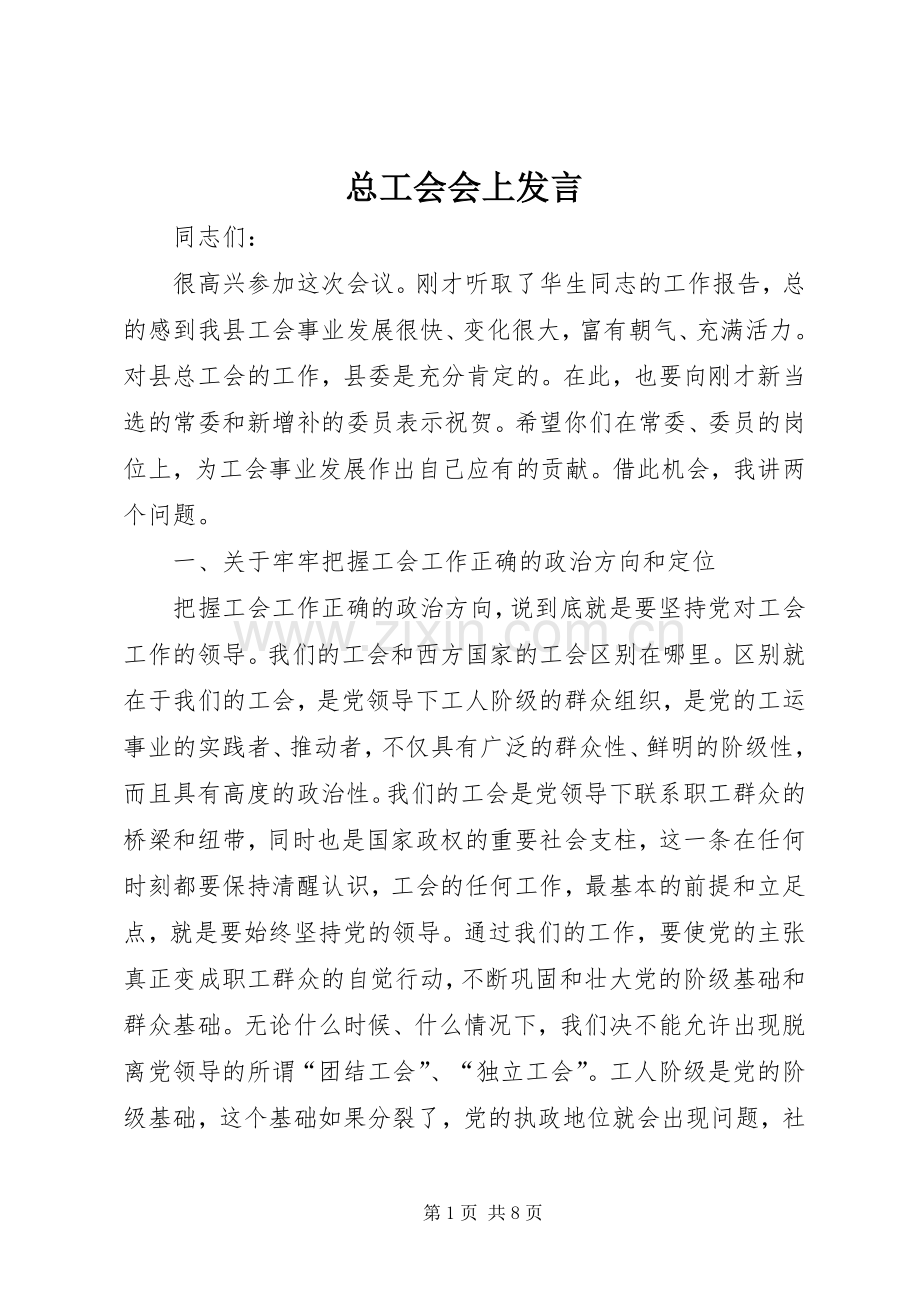 总工会会上发言稿.docx_第1页