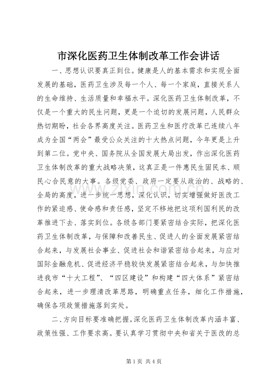 市深化医药卫生体制改革工作会讲话.docx_第1页