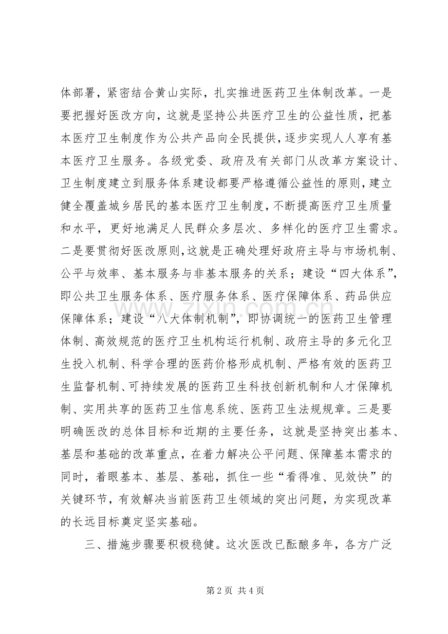 市深化医药卫生体制改革工作会讲话.docx_第2页