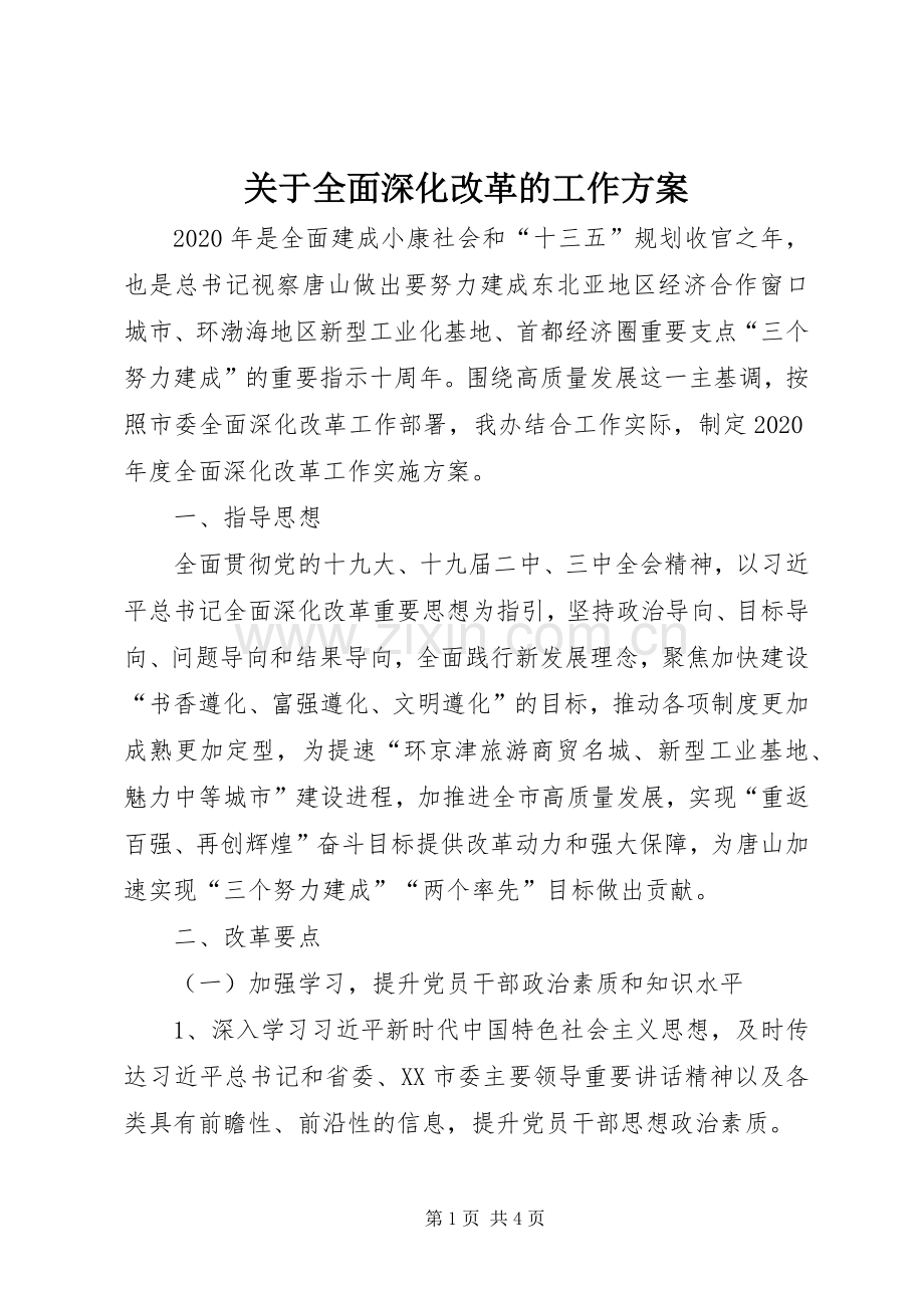 关于全面深化改革的工作实施方案.docx_第1页