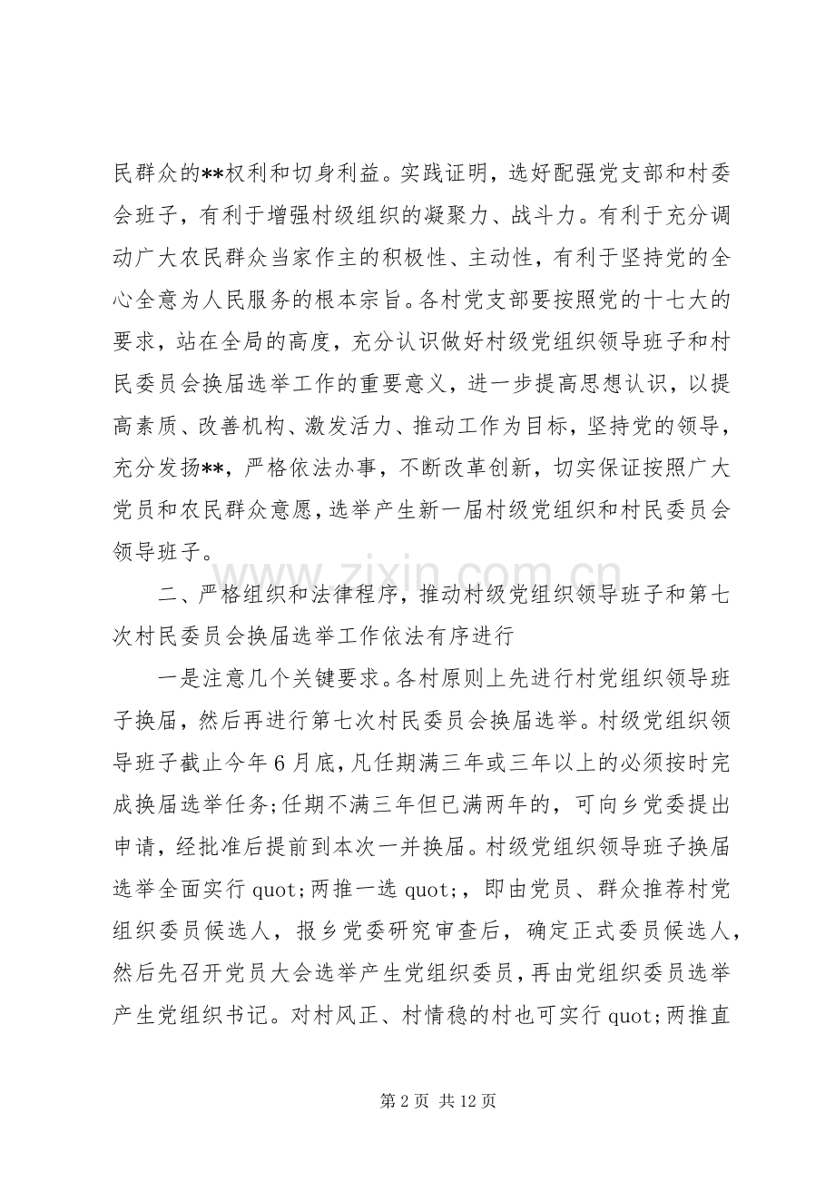 换届选举动员大会领导讲话.docx_第2页