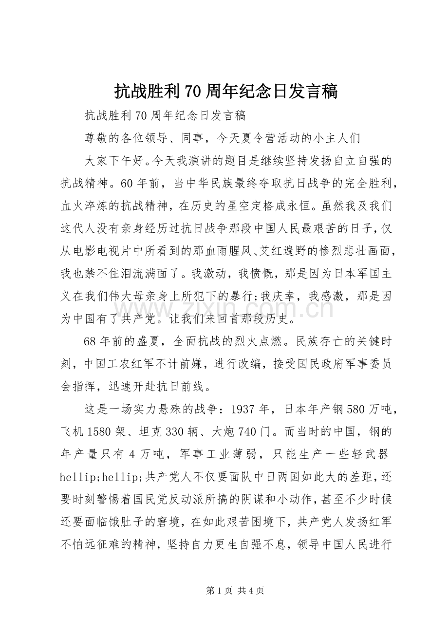 抗战胜利70周年纪念日发言稿.docx_第1页