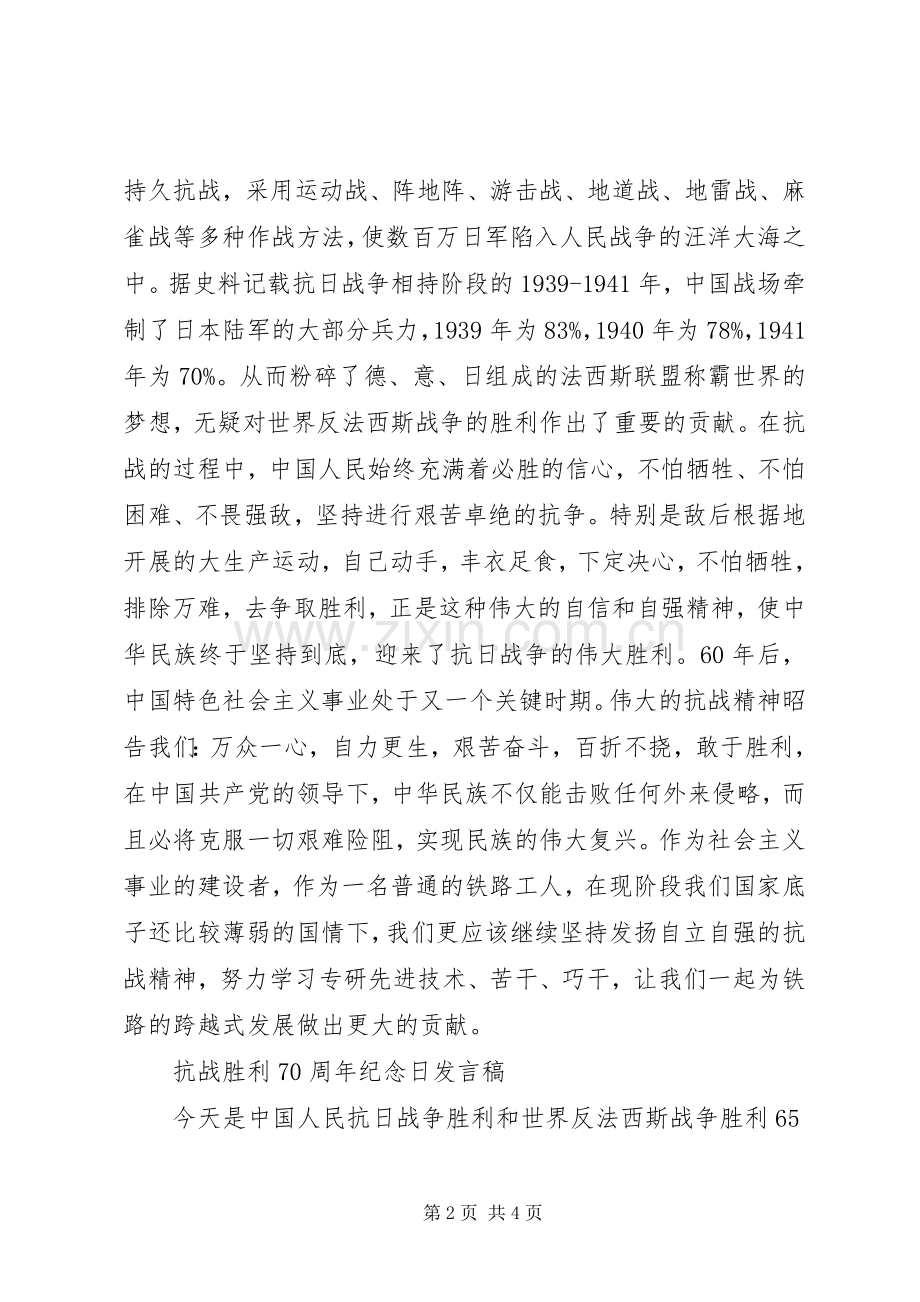 抗战胜利70周年纪念日发言稿.docx_第2页