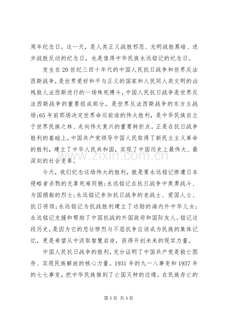 抗战胜利70周年纪念日发言稿.docx_第3页