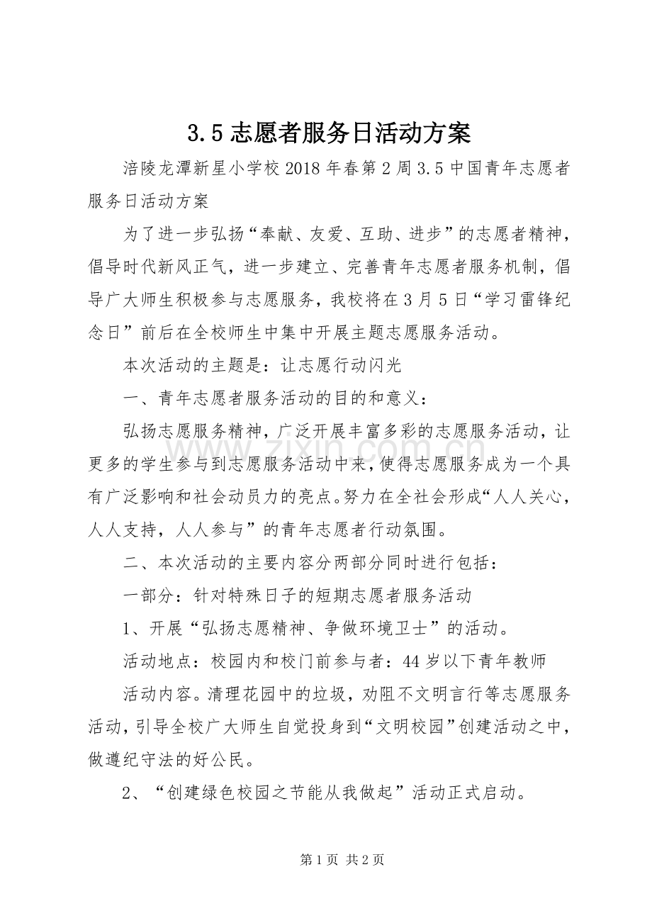 志愿者服务日活动实施方案 ().docx_第1页