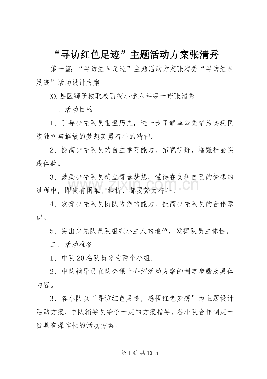 “寻访红色足迹”主题活动实施方案张清秀.docx_第1页