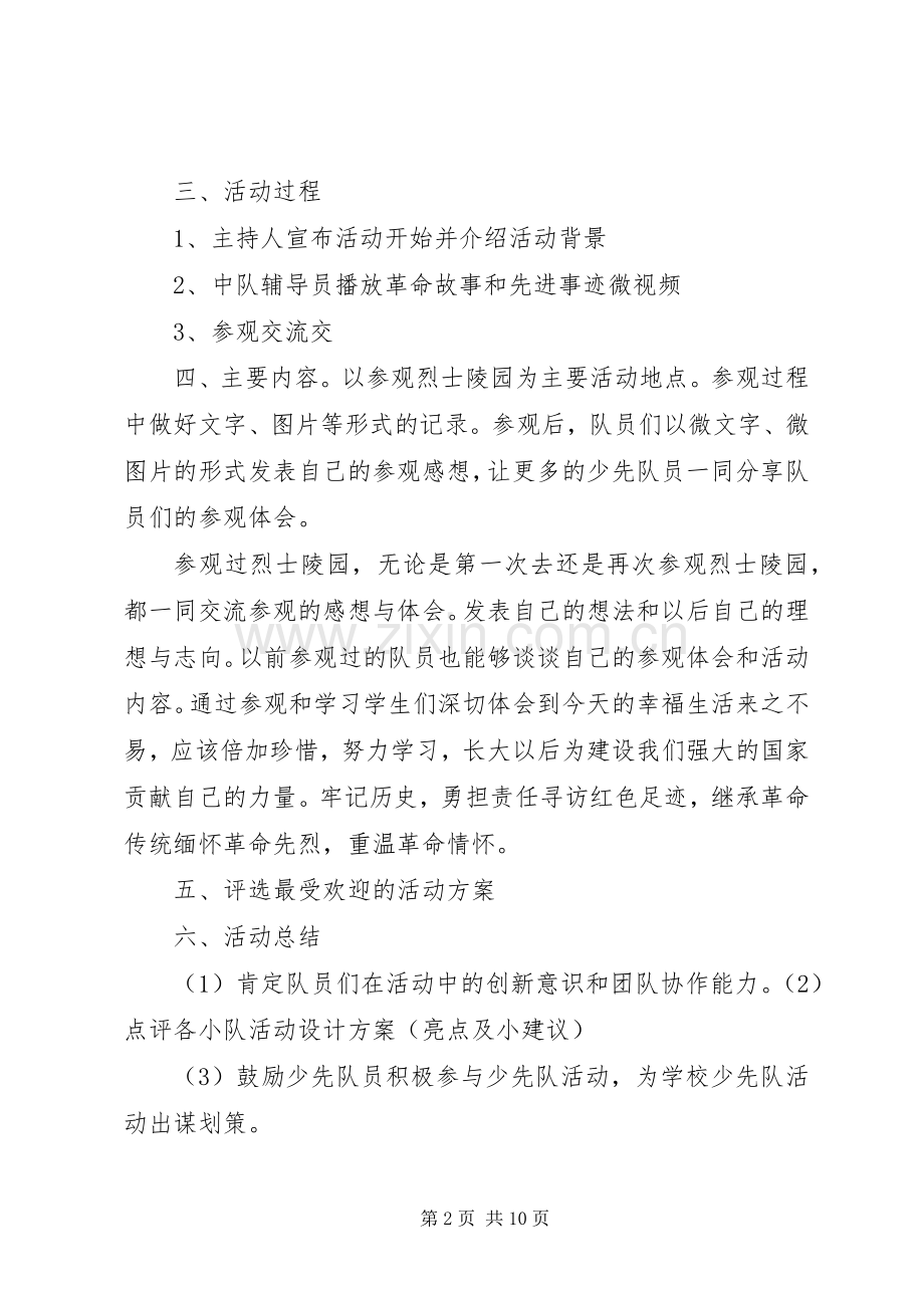 “寻访红色足迹”主题活动实施方案张清秀.docx_第2页