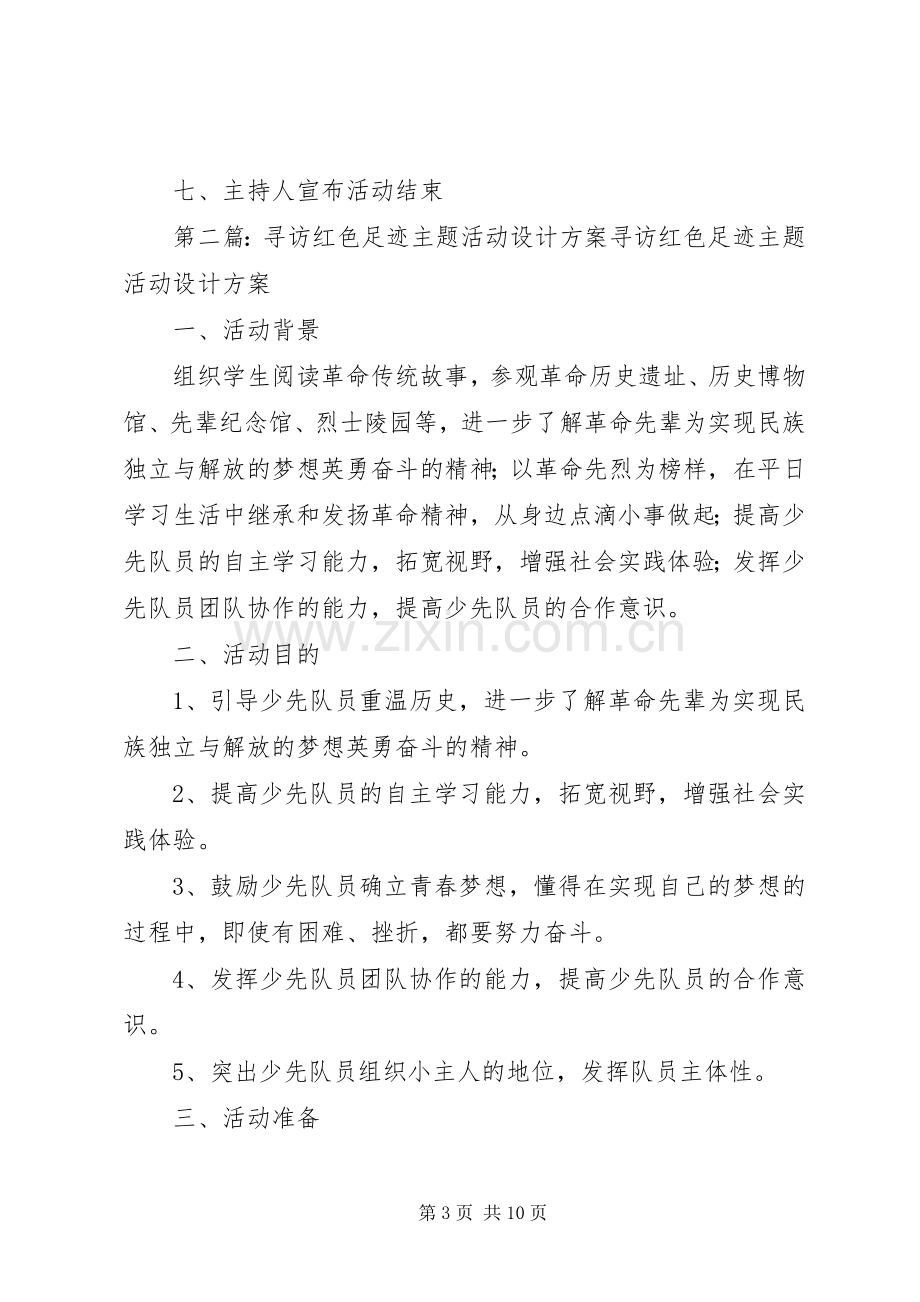 “寻访红色足迹”主题活动实施方案张清秀.docx_第3页