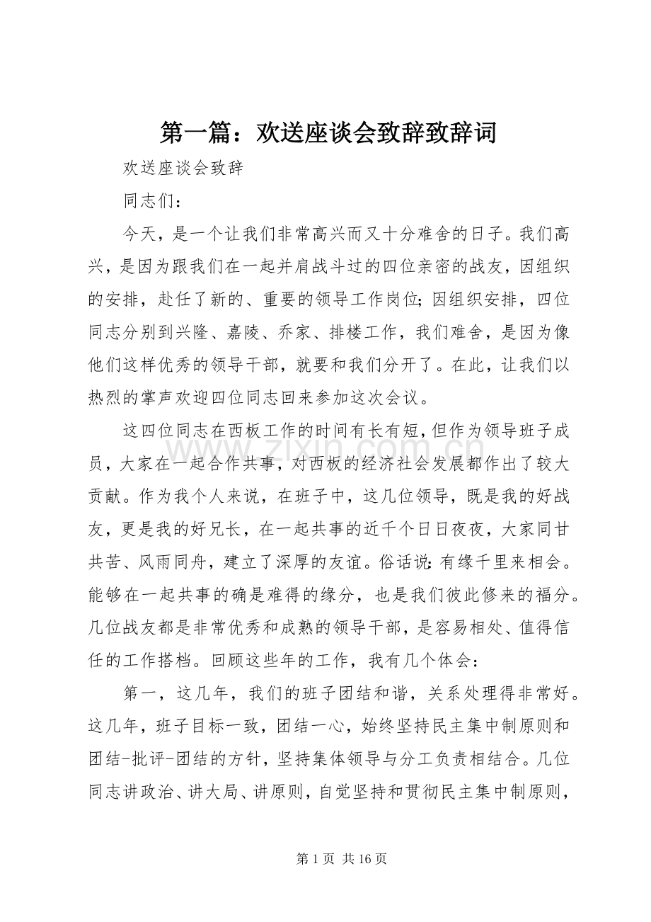 第一篇：欢送座谈会演讲致辞演讲致辞词.docx_第1页