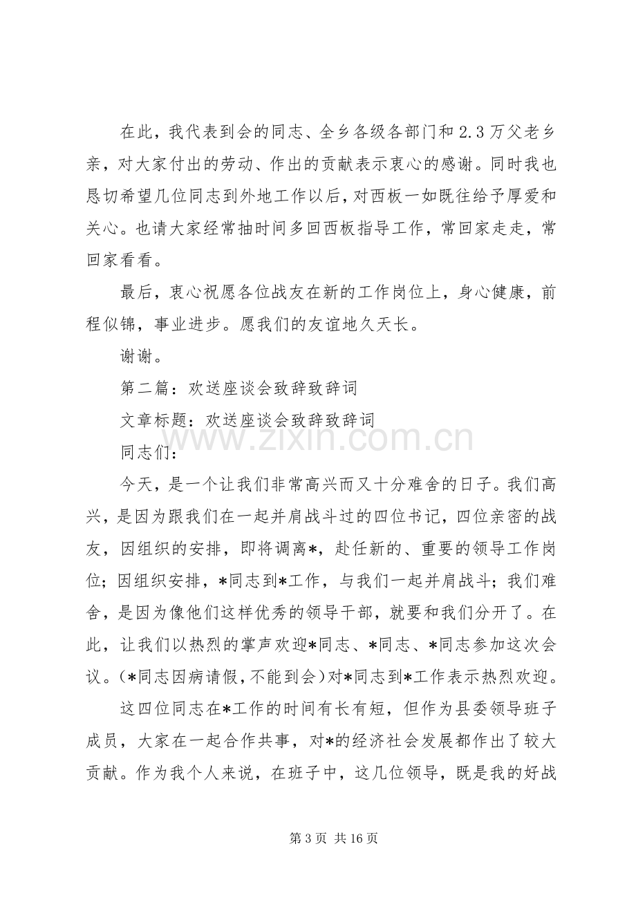 第一篇：欢送座谈会演讲致辞演讲致辞词.docx_第3页