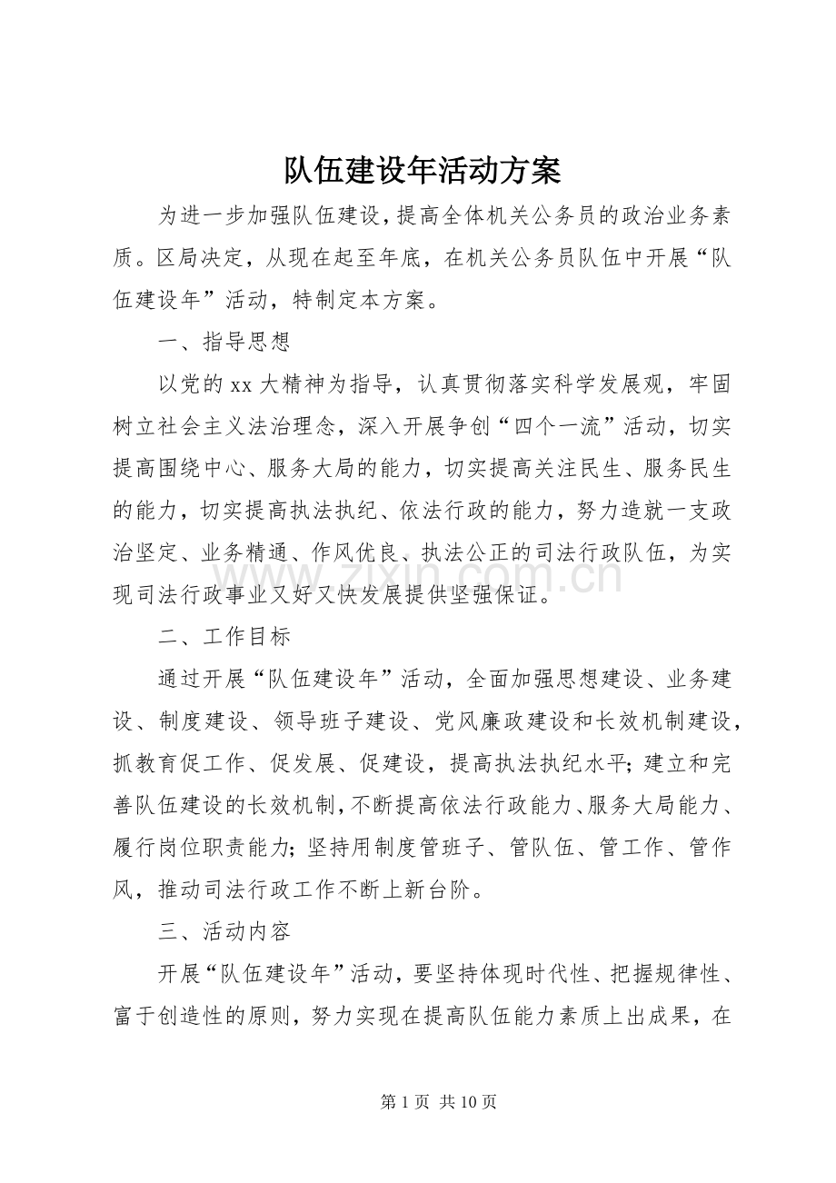 队伍建设年活动实施方案.docx_第1页