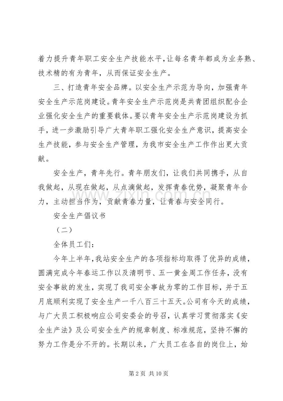 安全生产倡议书范本.docx_第2页