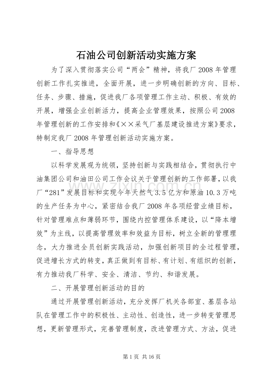 石油公司创新活动方案.docx_第1页