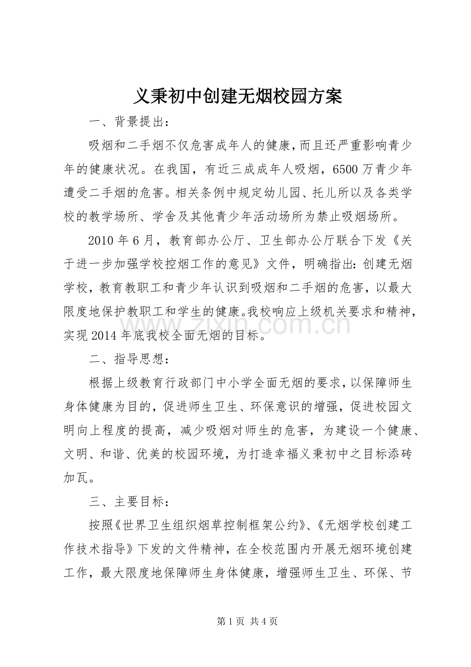 义秉初中创建无烟校园实施方案.docx_第1页