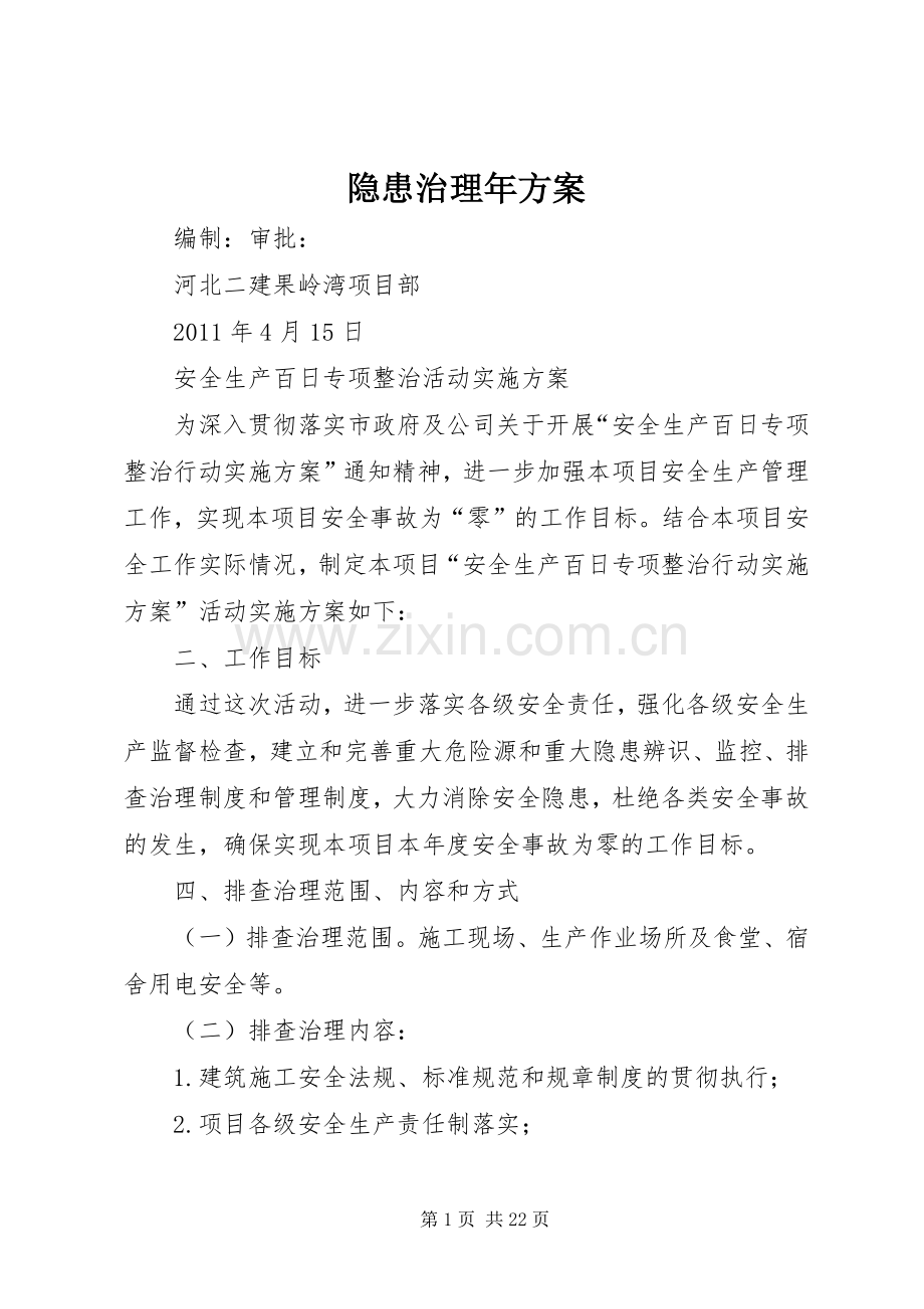 隐患治理年实施方案.docx_第1页