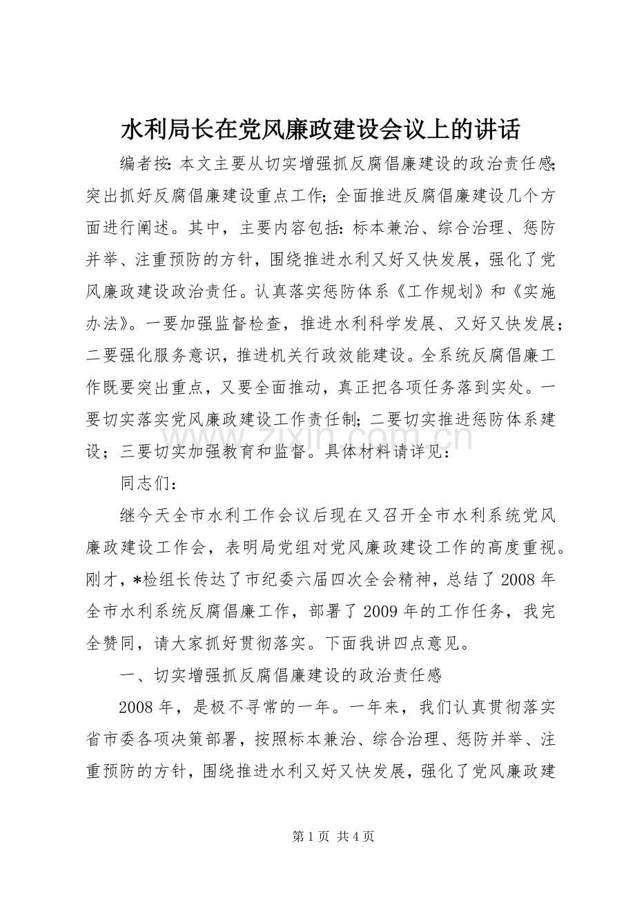 水利局长在党风廉政建设会议上的讲话.docx_第1页