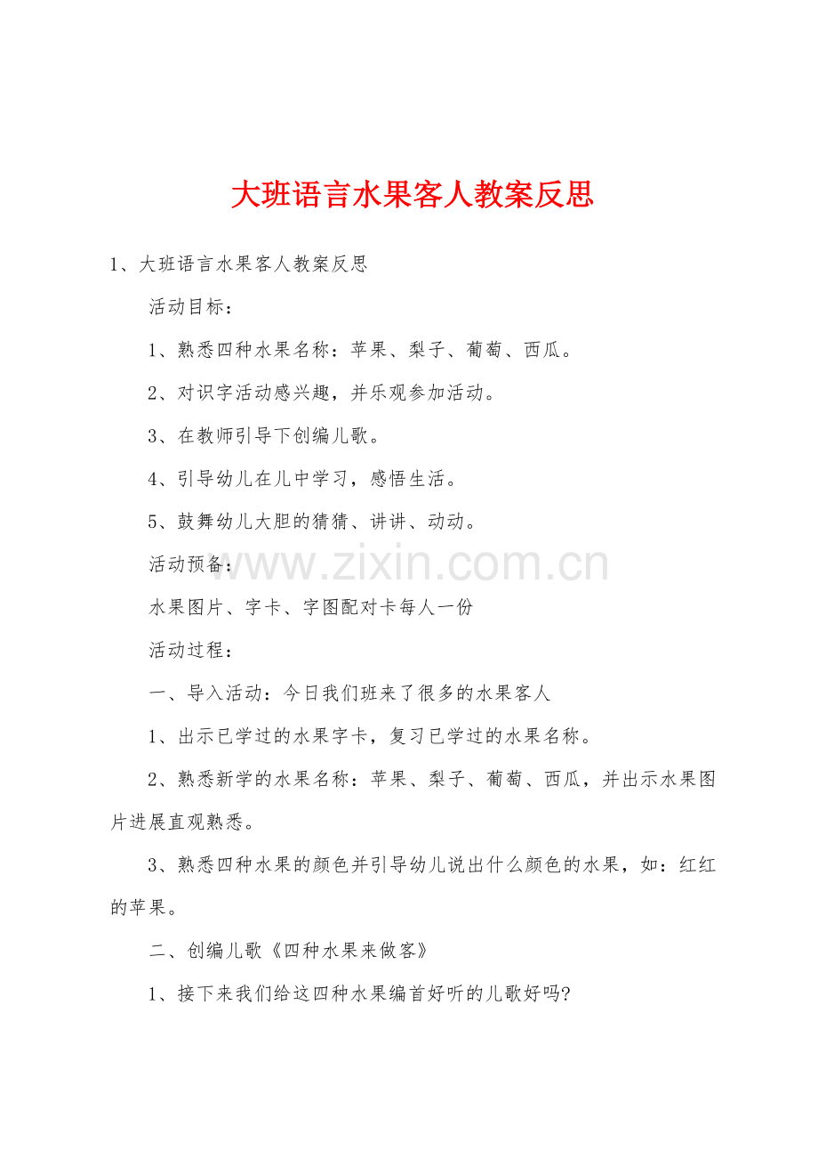 大班语言水果客人教案反思.docx_第1页