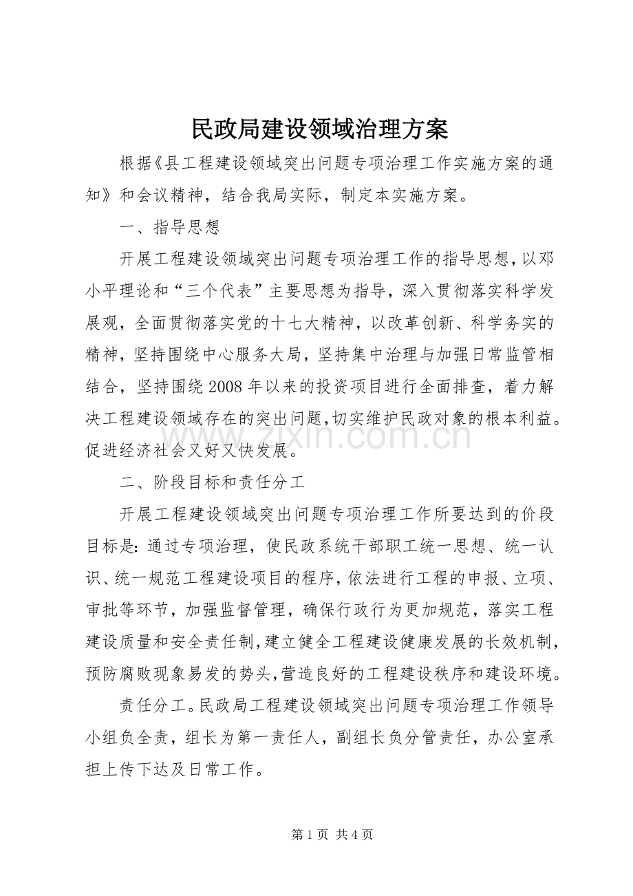 民政局建设领域治理实施方案.docx_第1页