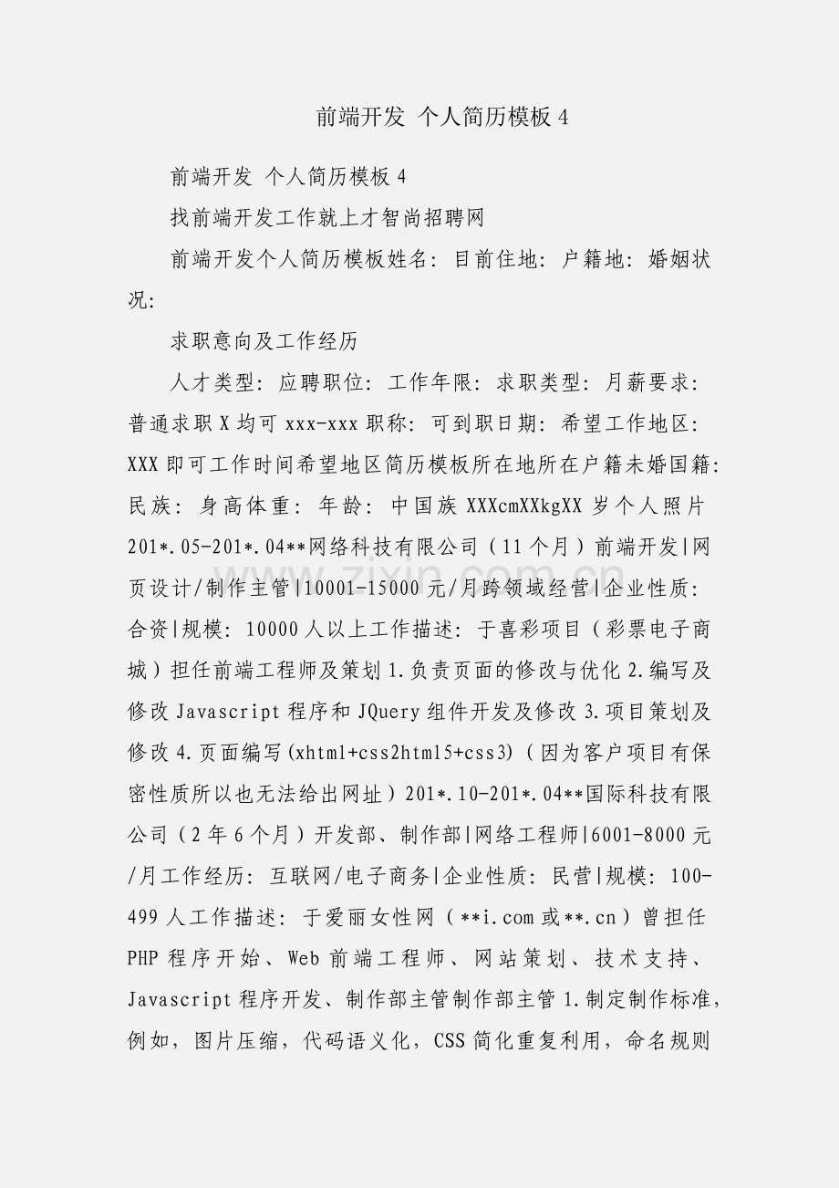 前端开发 个人简历模板4.docx_第1页