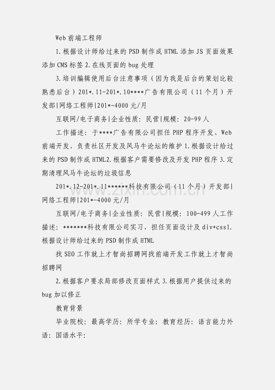 前端开发 个人简历模板4.docx_第3页