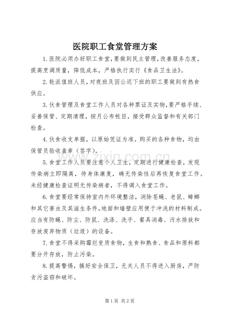 医院职工食堂管理实施方案.docx_第1页