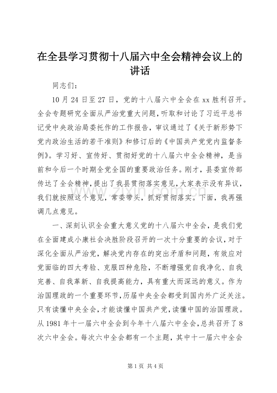 在全县学习贯彻十八届六中全会精神会议上的讲话.docx_第1页