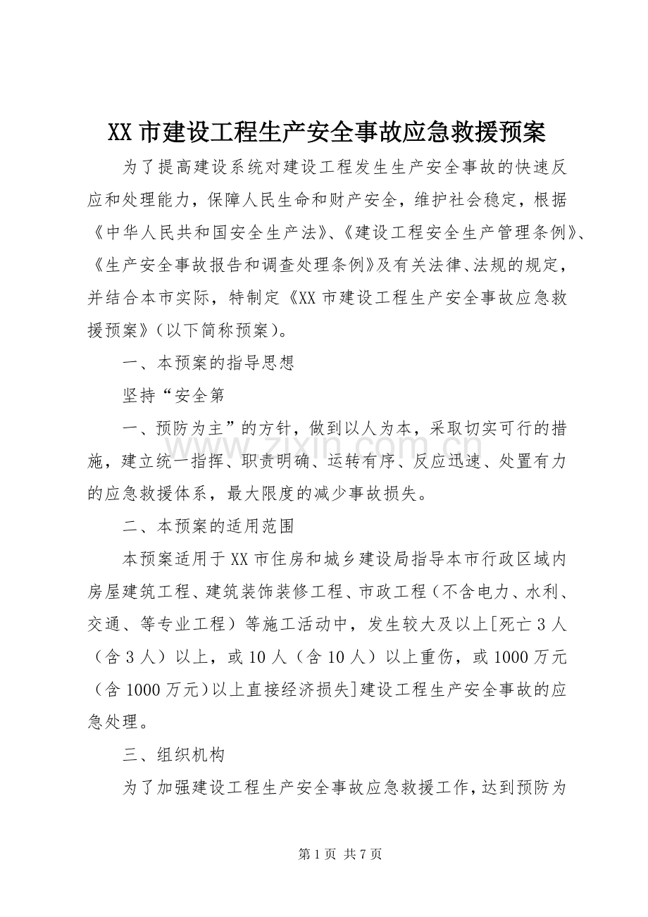 XX市建设工程生产安全事故应急救援预案 .docx_第1页