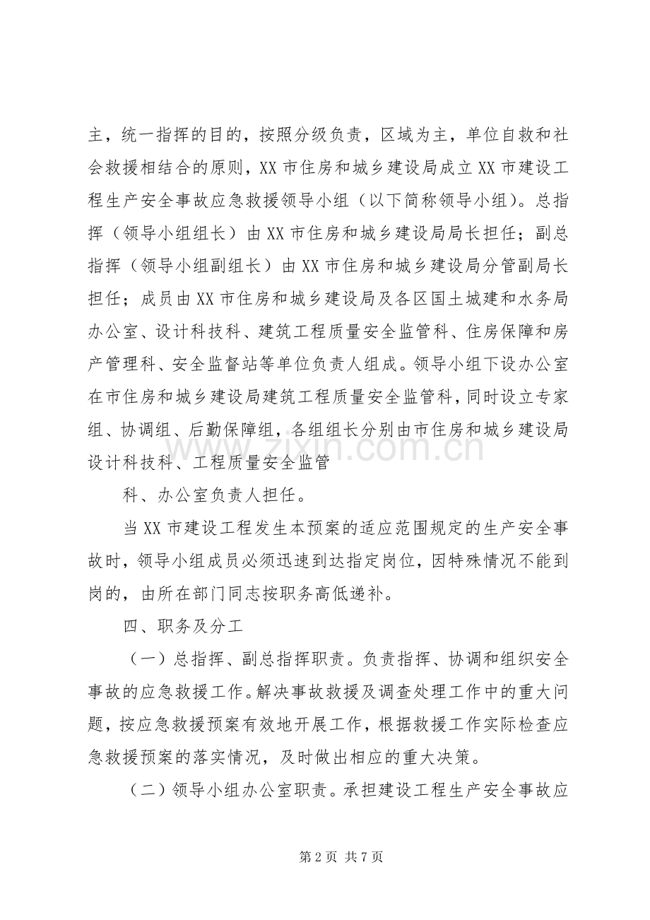 XX市建设工程生产安全事故应急救援预案 .docx_第2页