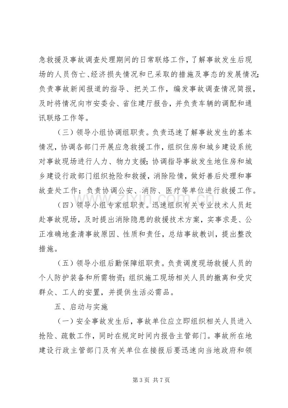 XX市建设工程生产安全事故应急救援预案 .docx_第3页