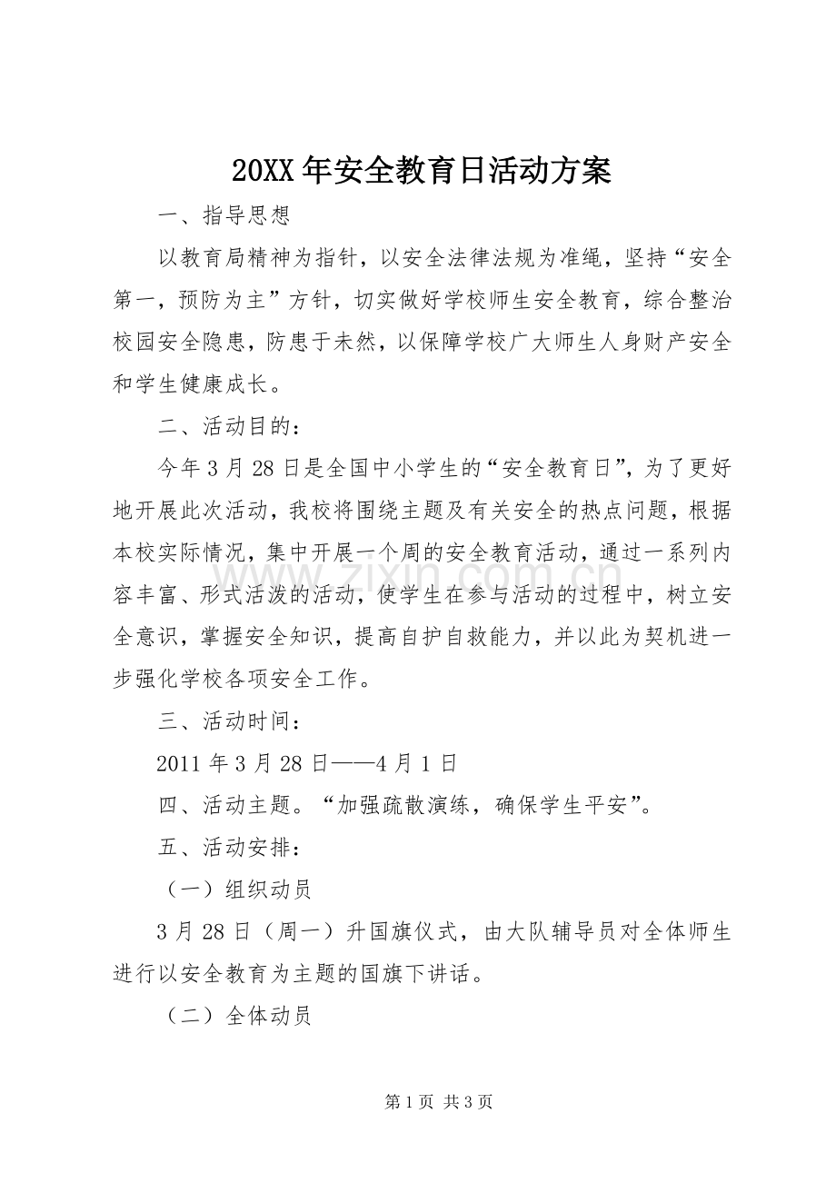 XX年安全教育日活动实施方案 .docx_第1页