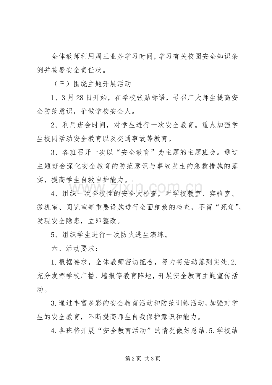 XX年安全教育日活动实施方案 .docx_第2页