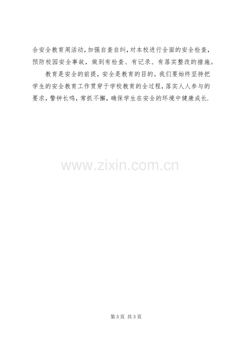 XX年安全教育日活动实施方案 .docx_第3页