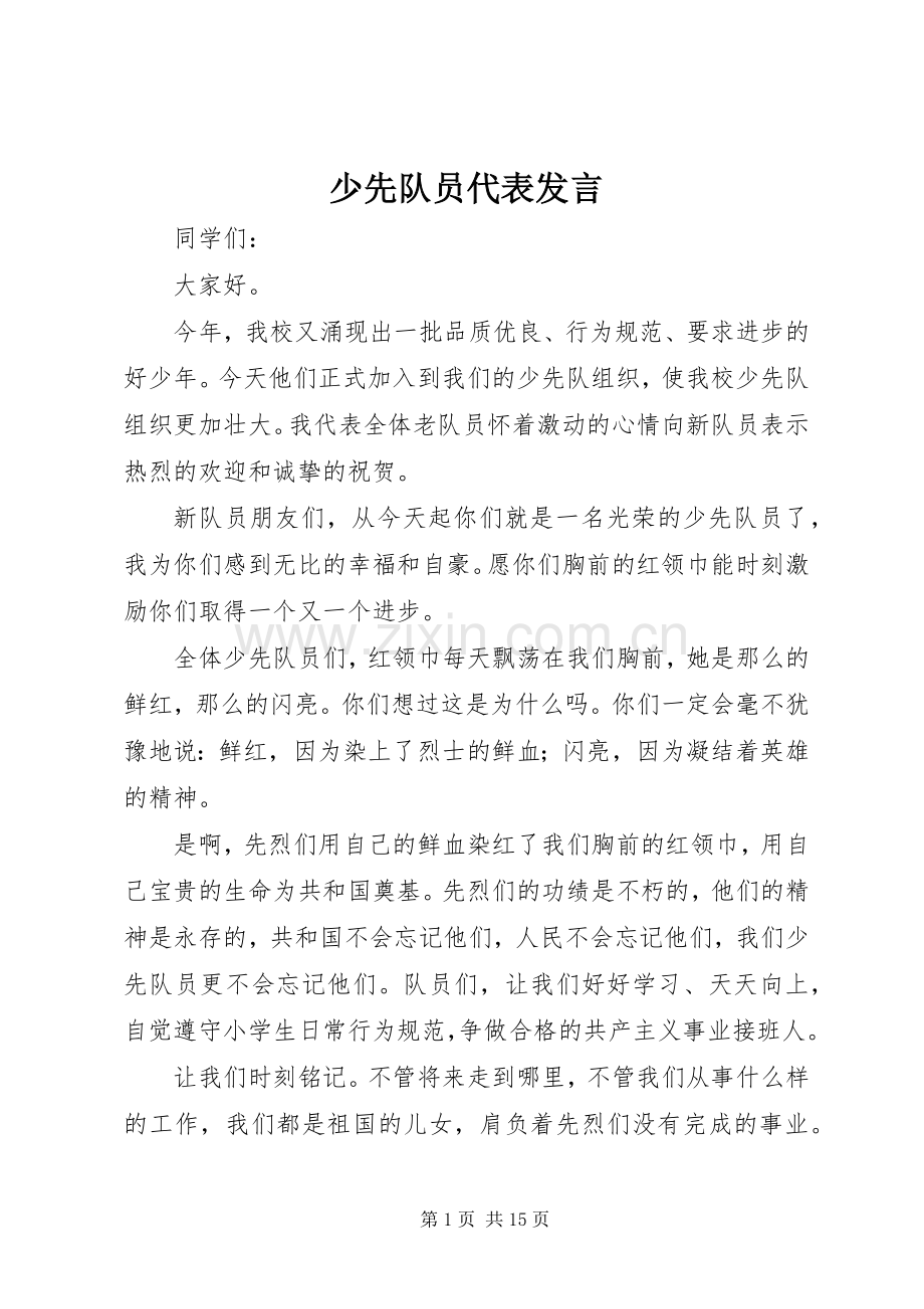 少先队员代表发言材料.docx_第1页