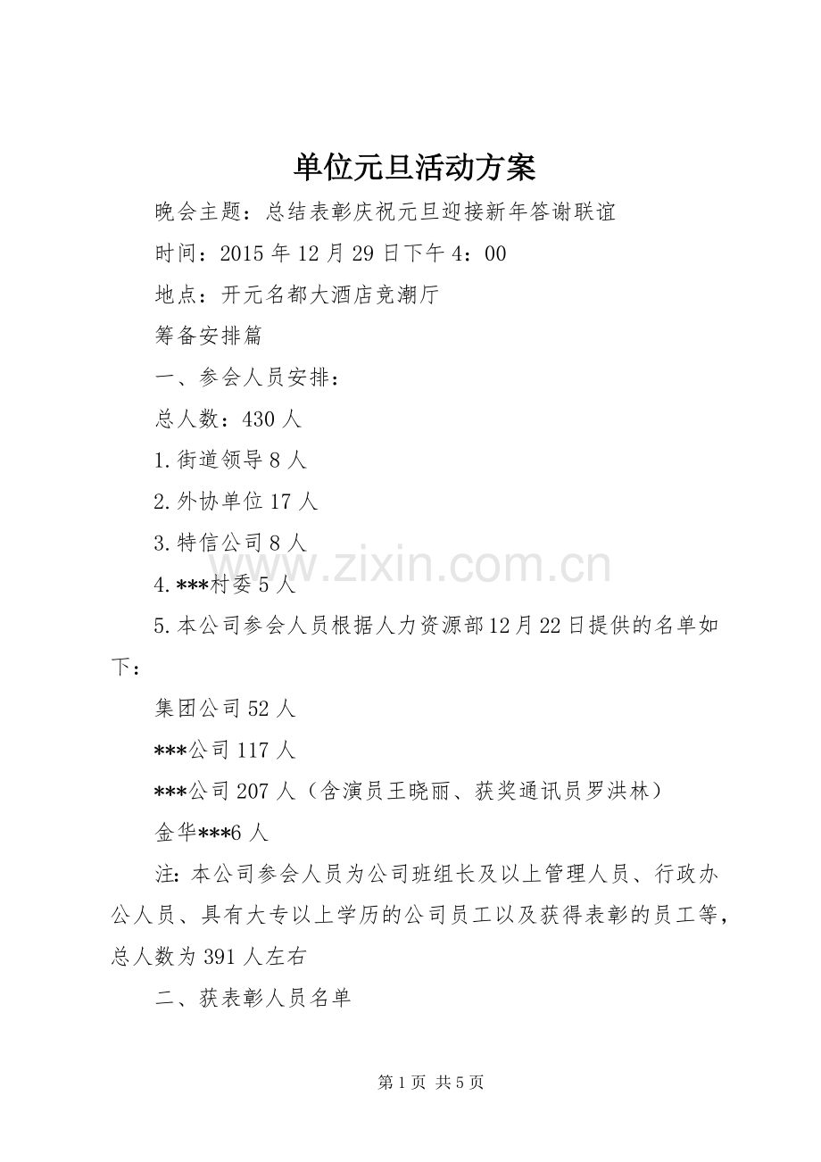 单位元旦活动实施方案.docx_第1页