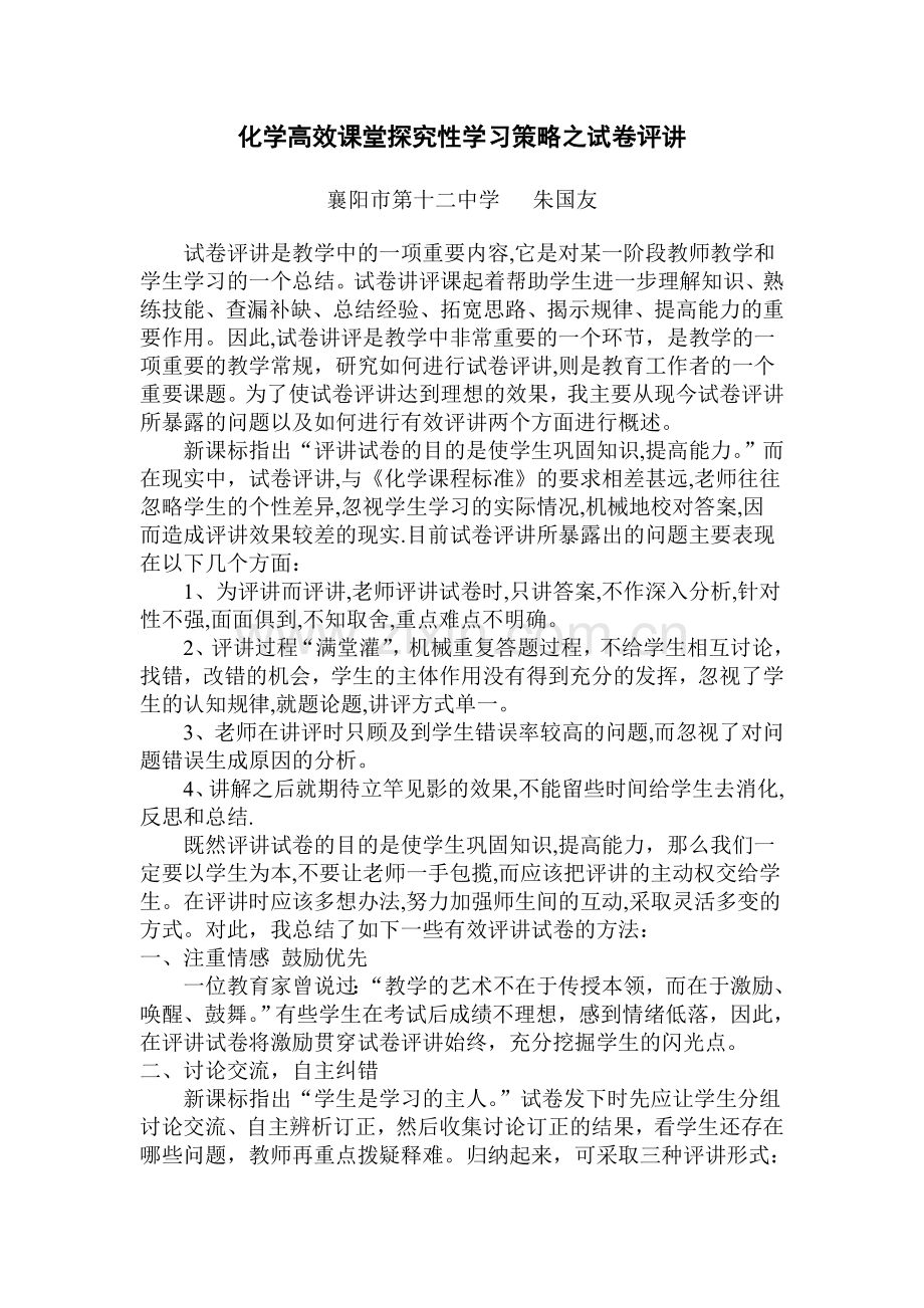 化学高效课堂探究性学习策略试卷评讲.doc_第1页