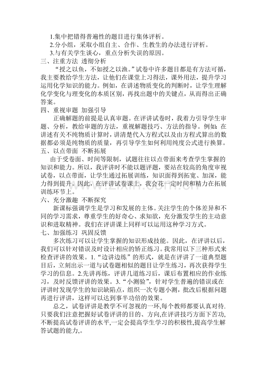 化学高效课堂探究性学习策略试卷评讲.doc_第2页