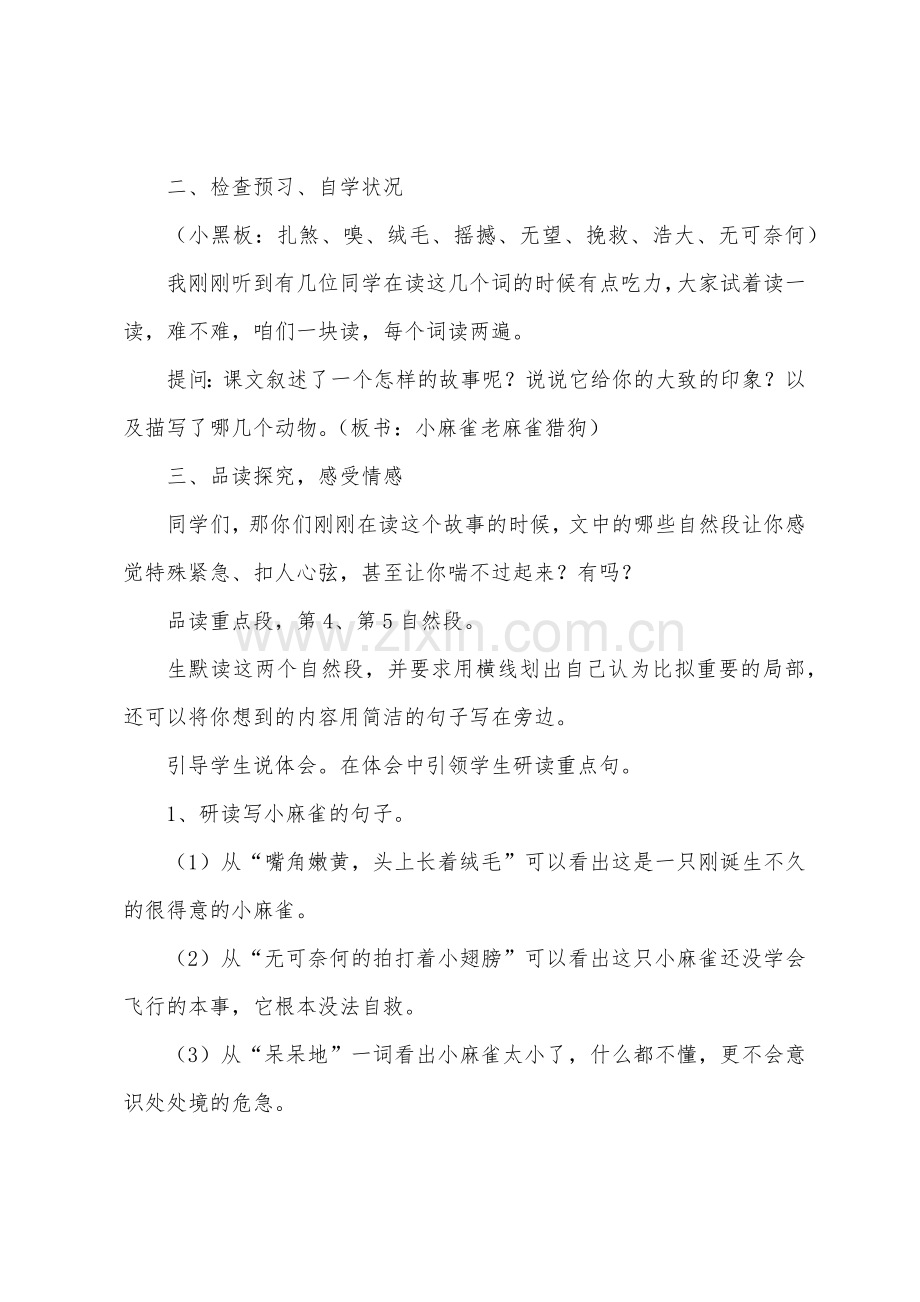 《麻雀》的教学设计范文.docx_第2页