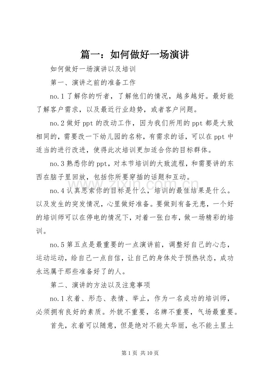 篇一：如何做好一场演讲.docx_第1页