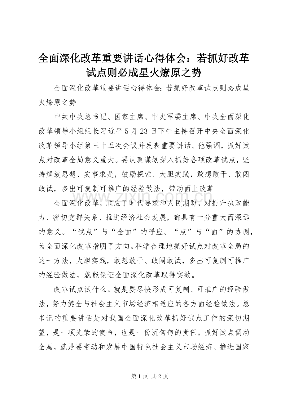 全面深化改革重要讲话心得体会：若抓好改革试点则必成星火燎原之势.docx_第1页