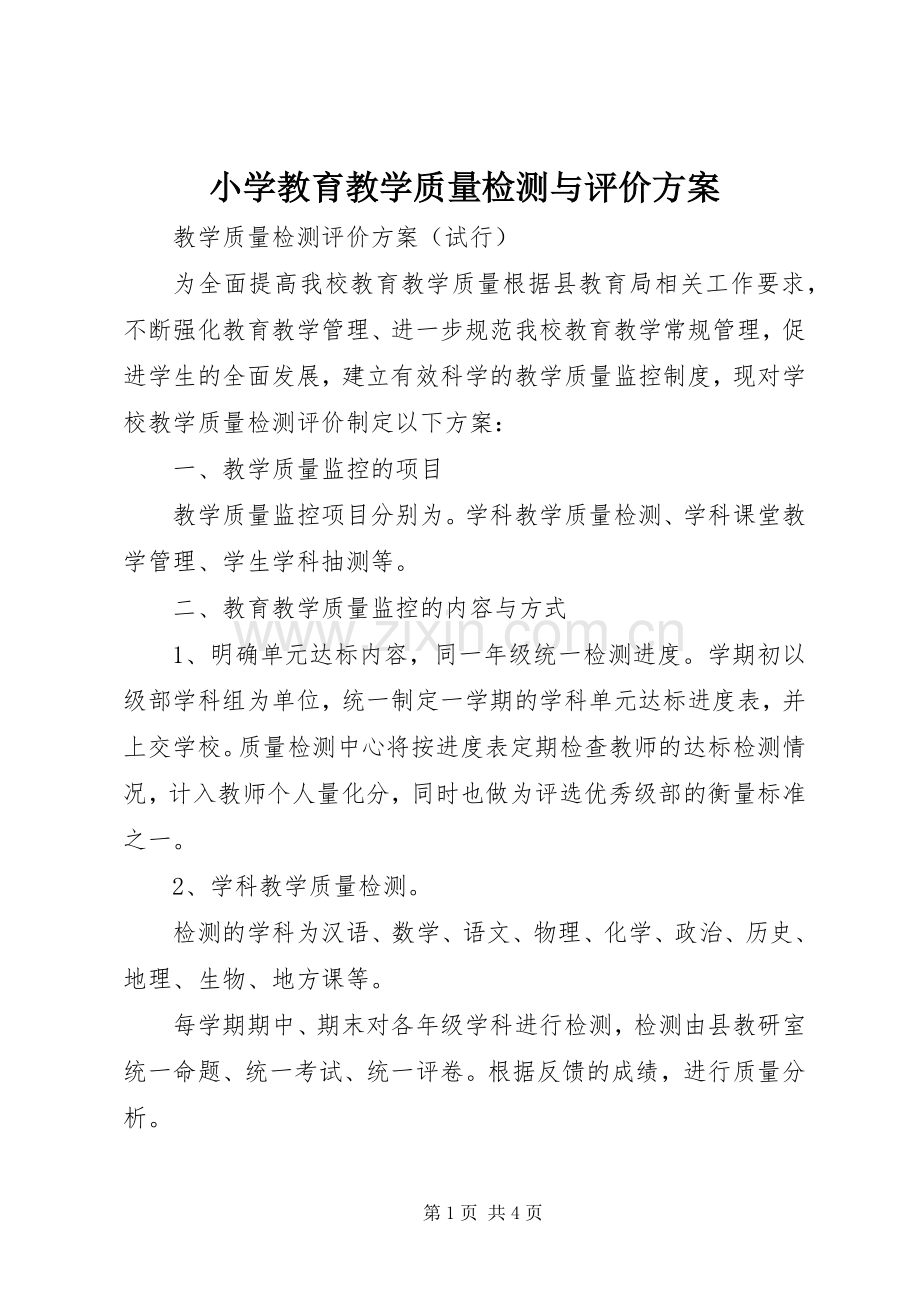 小学教育教学质量检测与评价实施方案 .docx_第1页