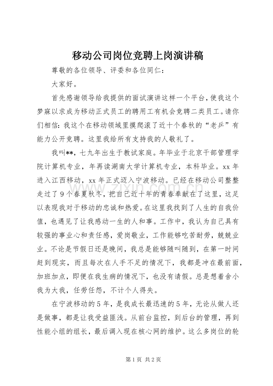 移动公司岗位竞聘上岗演讲稿.docx_第1页