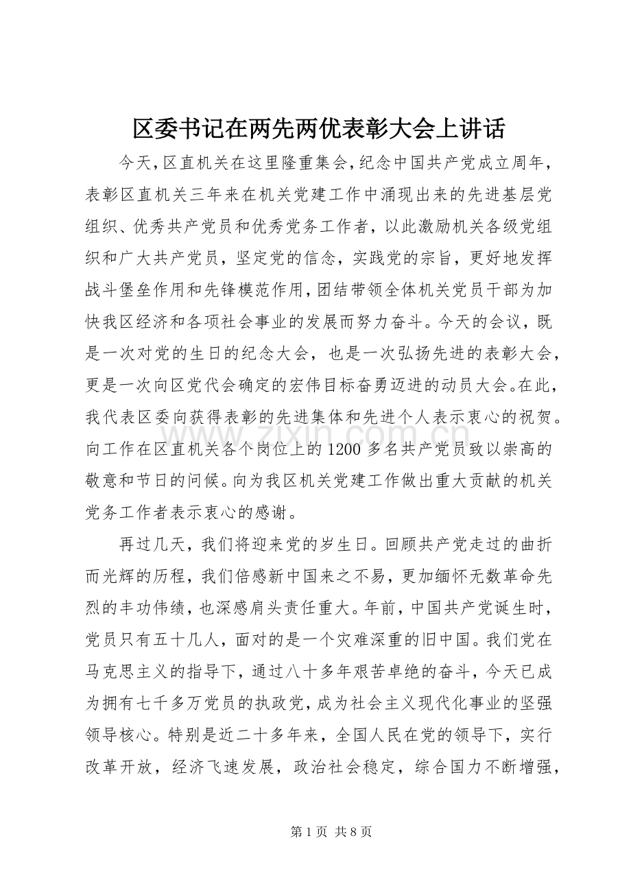 区委书记在两先两优表彰大会上讲话.docx_第1页