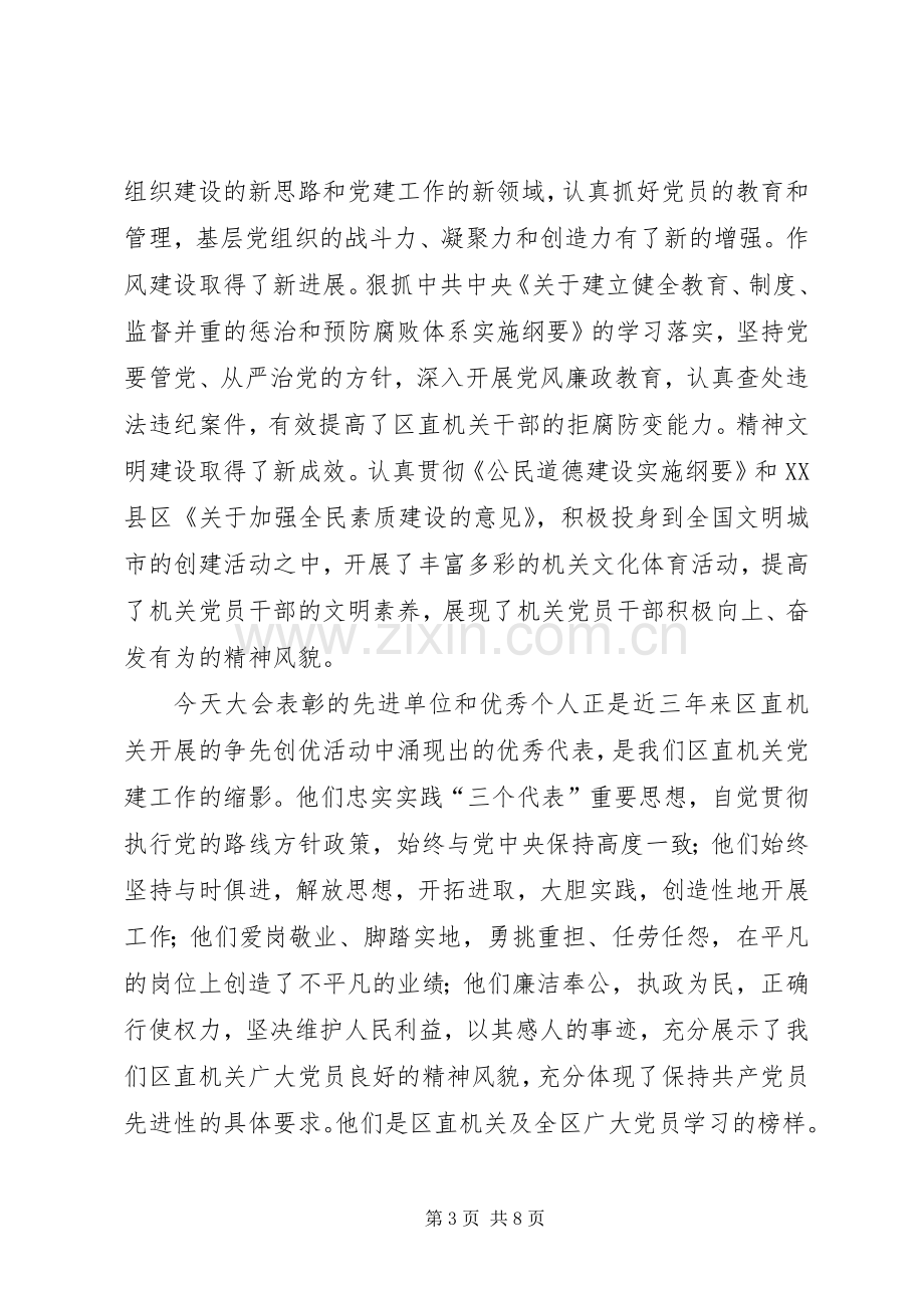 区委书记在两先两优表彰大会上讲话.docx_第3页