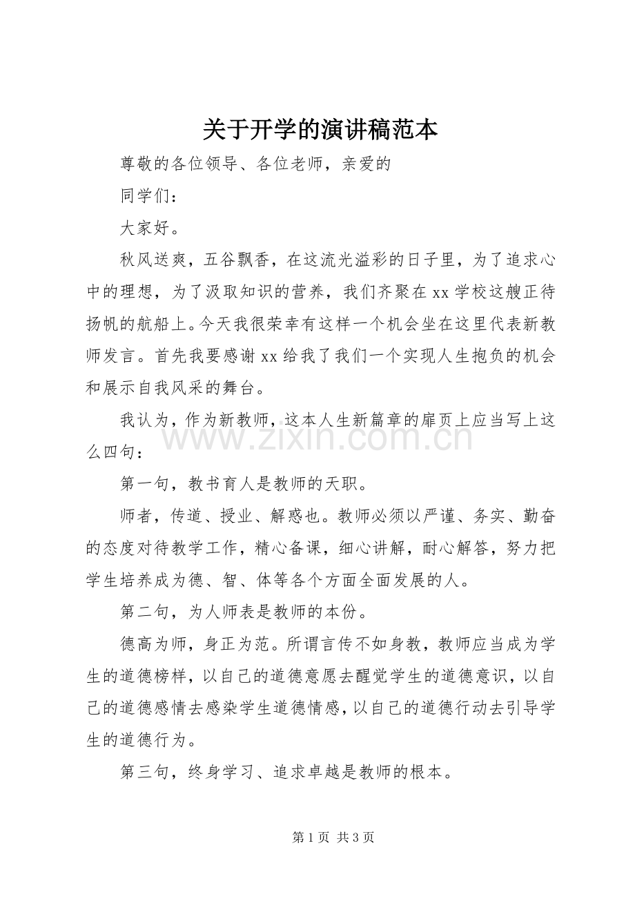 关于开学的演讲稿范本.docx_第1页