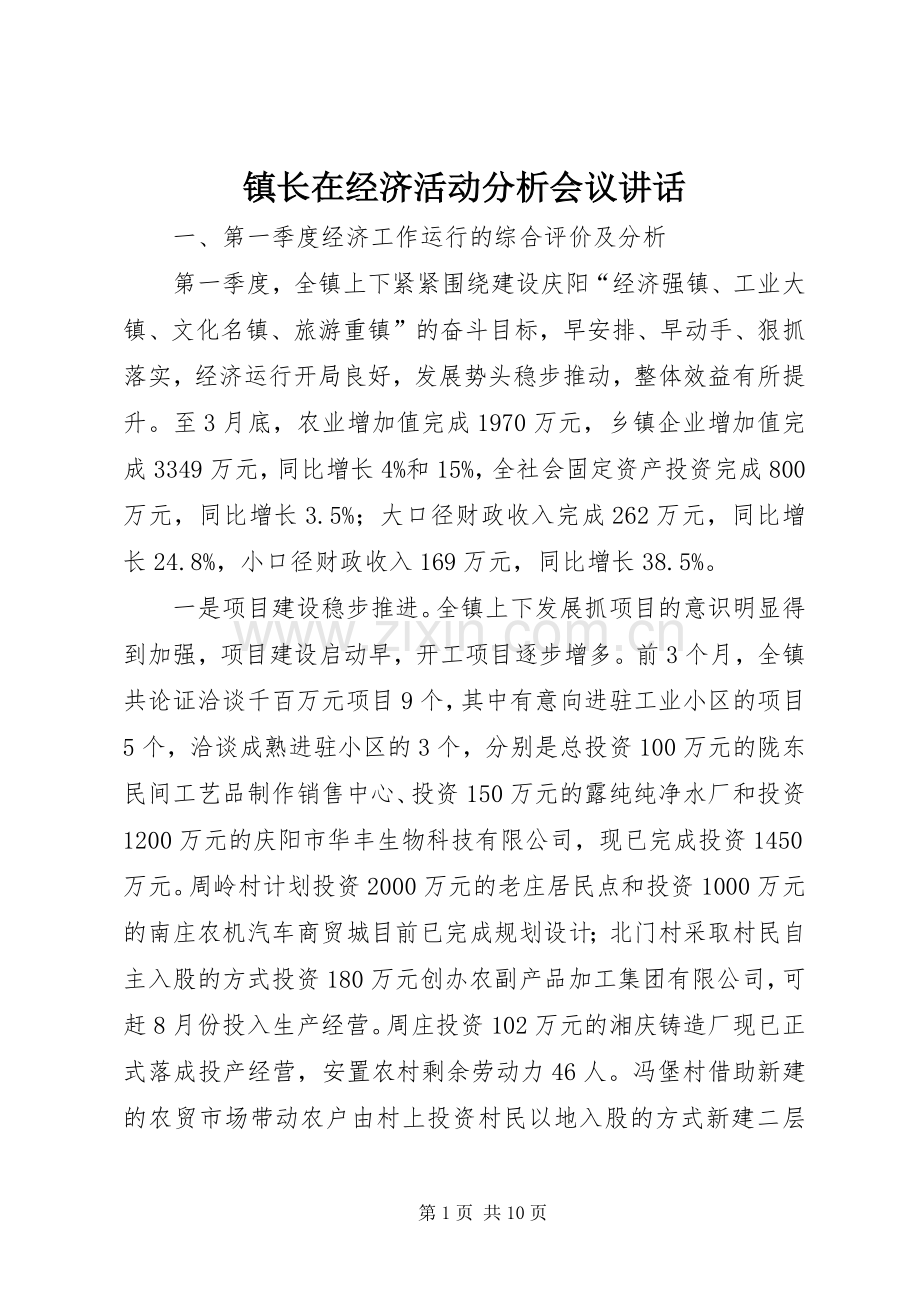 镇长在经济活动分析会议讲话.docx_第1页